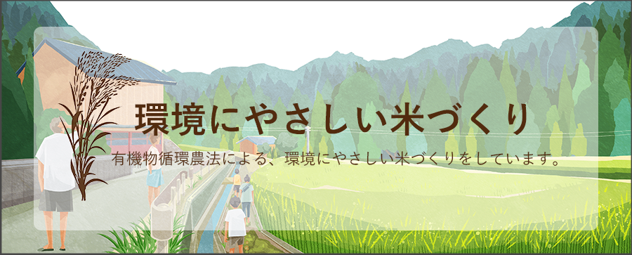 環境に優しい米づくりバナー